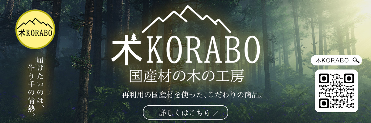 木KORABO　キコラボ　木材再生サービス　捨てられてしまう木たちに職人こだわりの技法、印刷を施し世界に一つだけの商品へと再生。